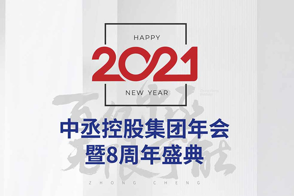 2021中丞控股集團(tuán)年會暨八周年慶典