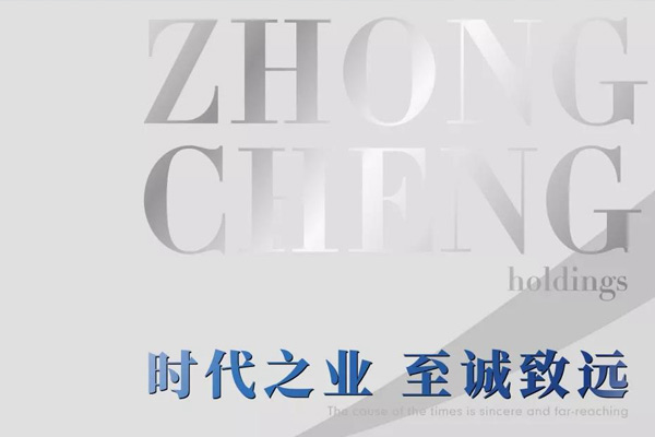 中丞控股品牌Slogan“時代之業(yè)，至誠致遠(yuǎn)”全新發(fā)布
