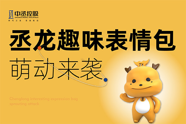 官宣！中丞控股丞龍專屬表情包上線啦！