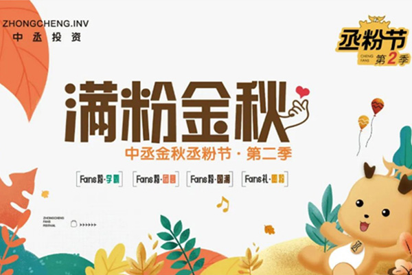 滿「粉」金秋，實(shí)力開寵！中丞金秋丞粉節(jié)第二季即將上線