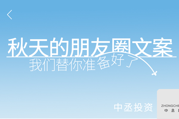 祝你秋天快樂｜秋天的朋友圈文案，我們替你準(zhǔn)備好了