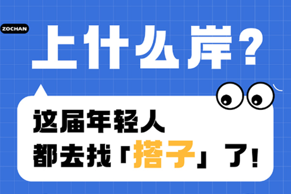 上什么岸？這屆年輕人都去找「搭子」了！