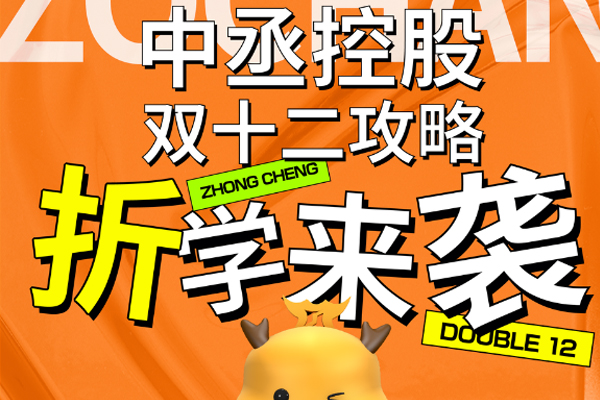 真香警告！｜中丞控股雙十二來襲，鉅惠難擋「折」很合理！